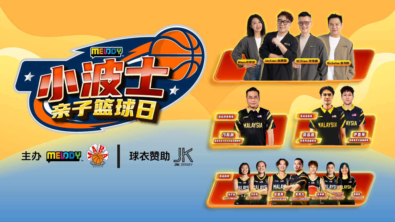 MELODY 小波士亲子篮球日