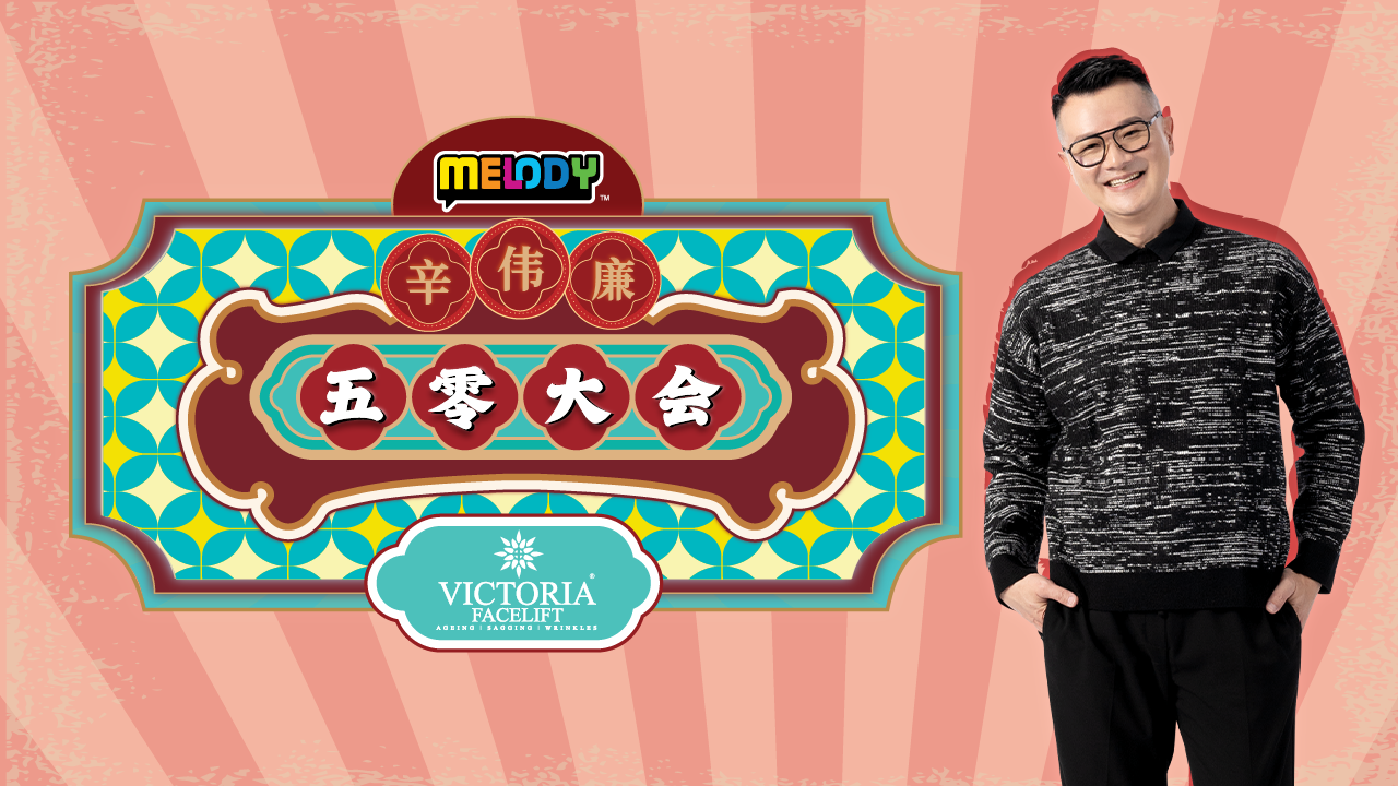 MELODY 辛伟廉五零大会