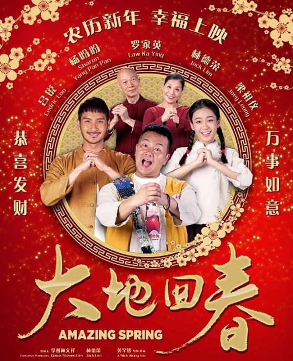 新年就是要看贺岁片！8个必看《大地回春》的理由