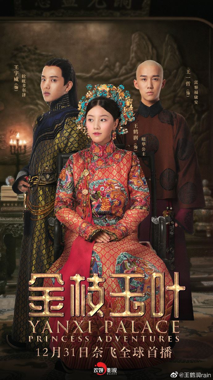 《延禧攻略2》番外篇《金枝玉叶》｜ 公主王鹤润光头照惊艳！