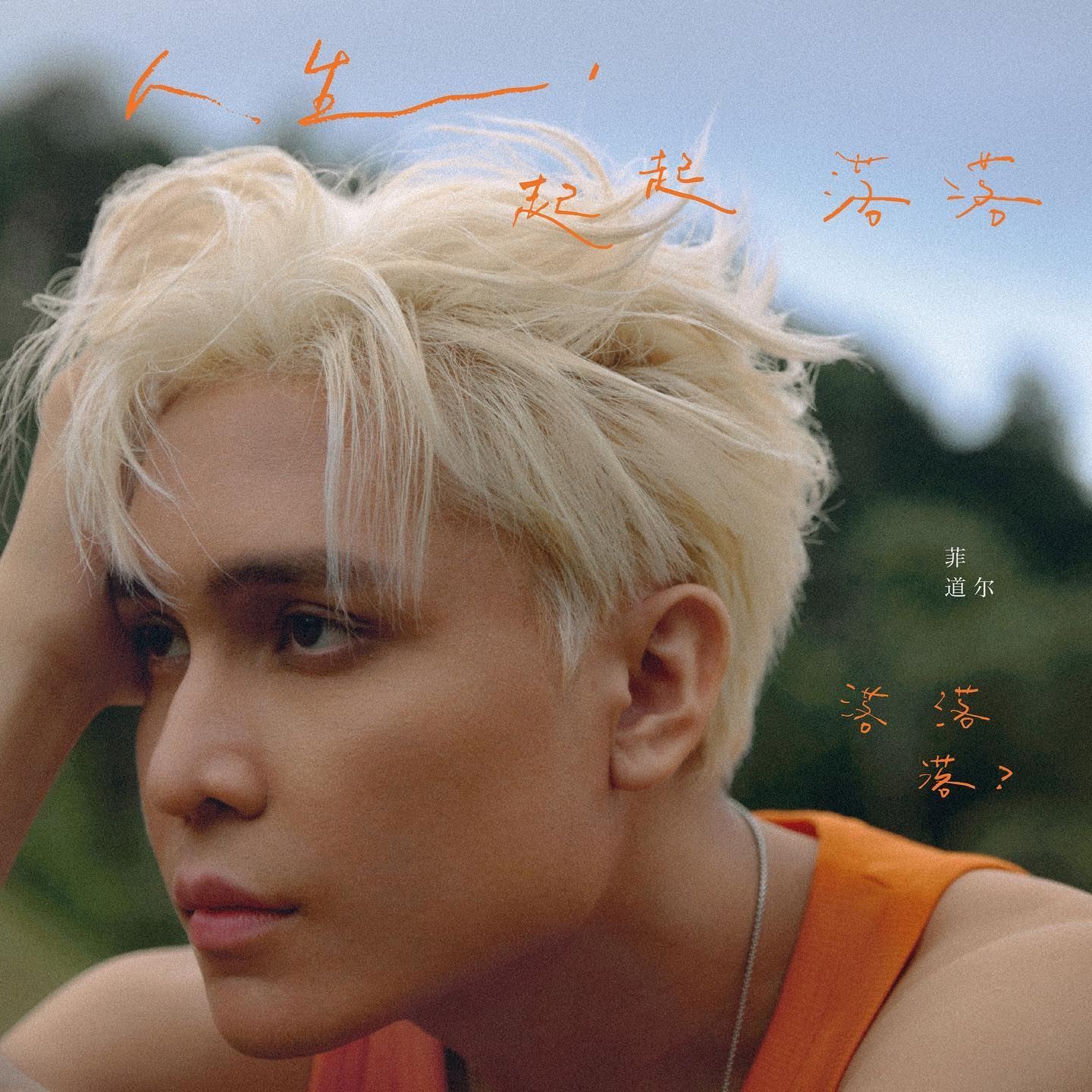 my本周热爆劲碟 - 菲道尔《人生,起起落落落落落?》