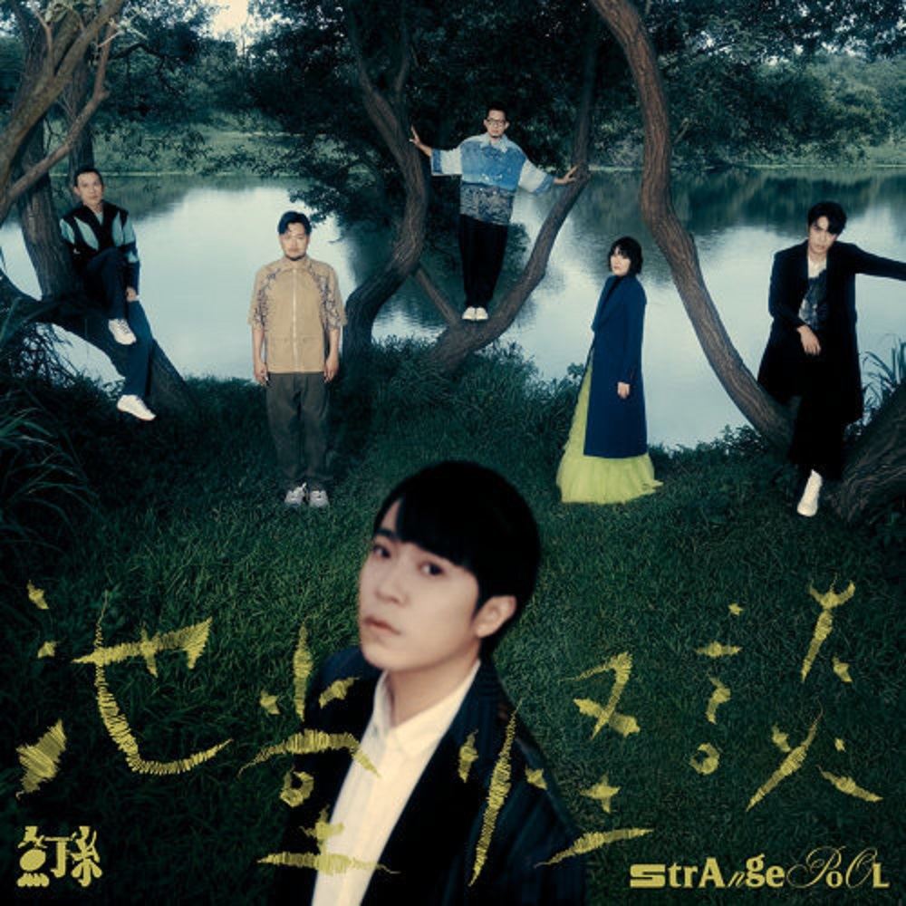 my本周热爆劲碟 - 鱼丁糸《池堂怪谈》