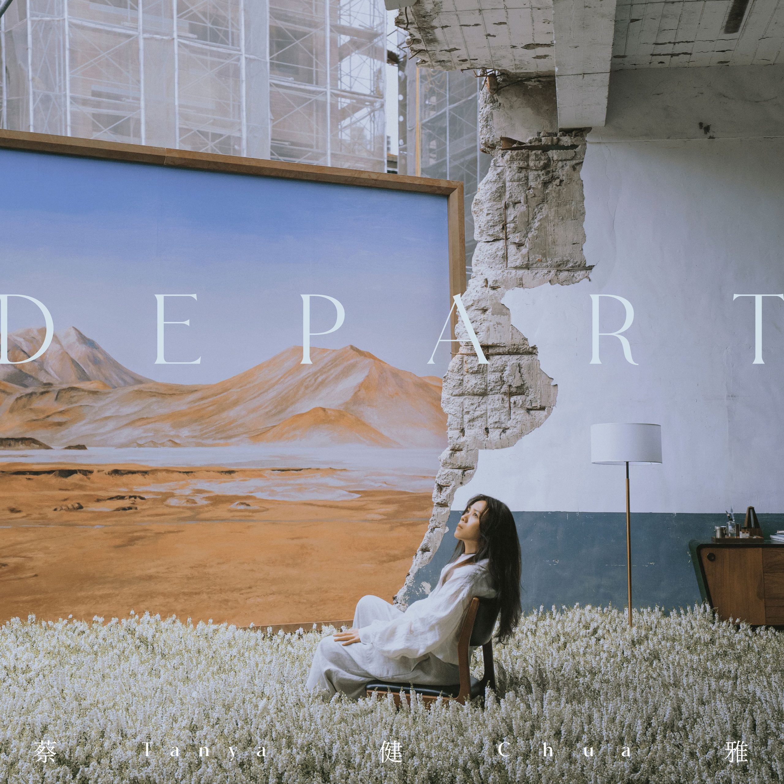 my 本周热爆劲碟 - 蔡健雅《depart》