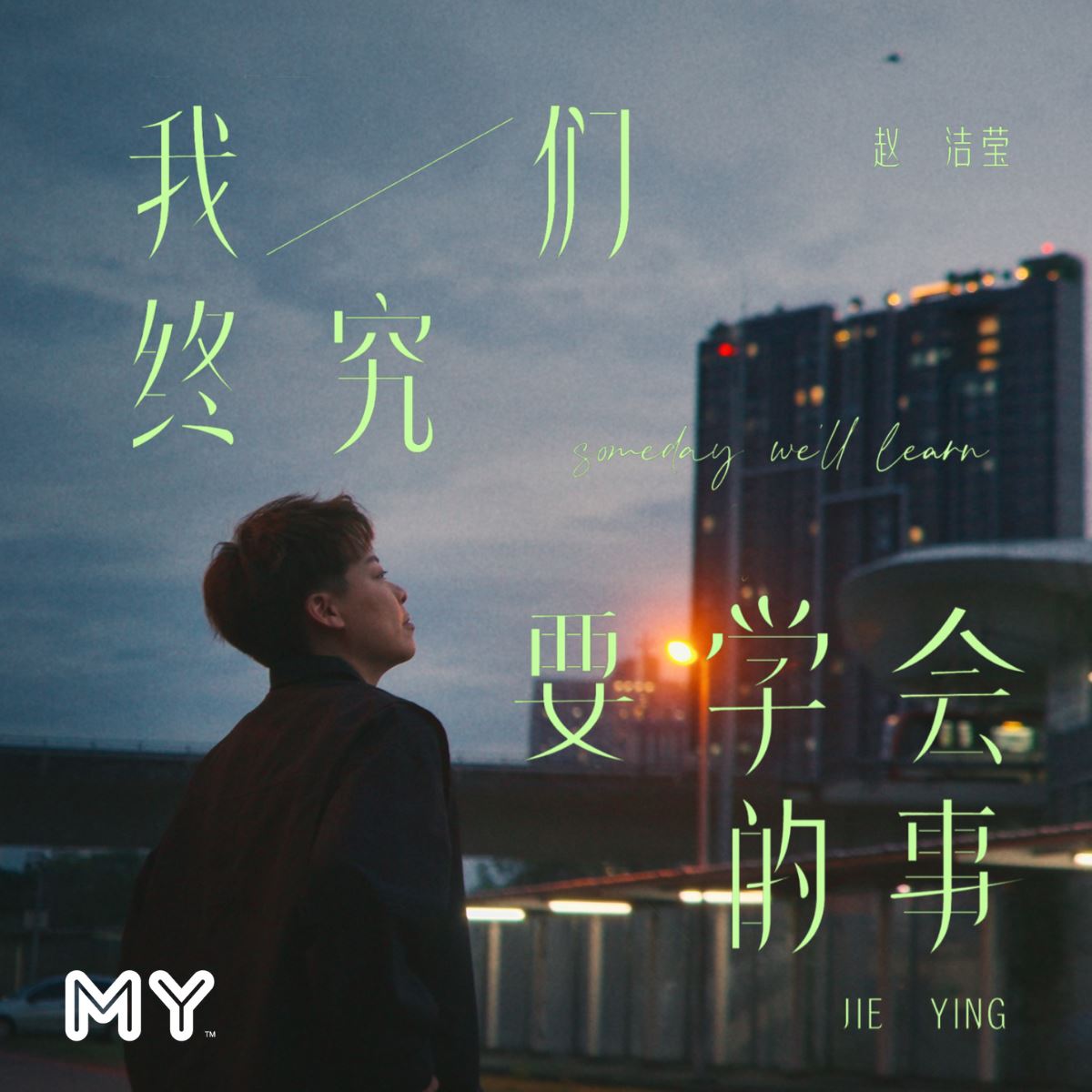 my fm 新歌到 2025