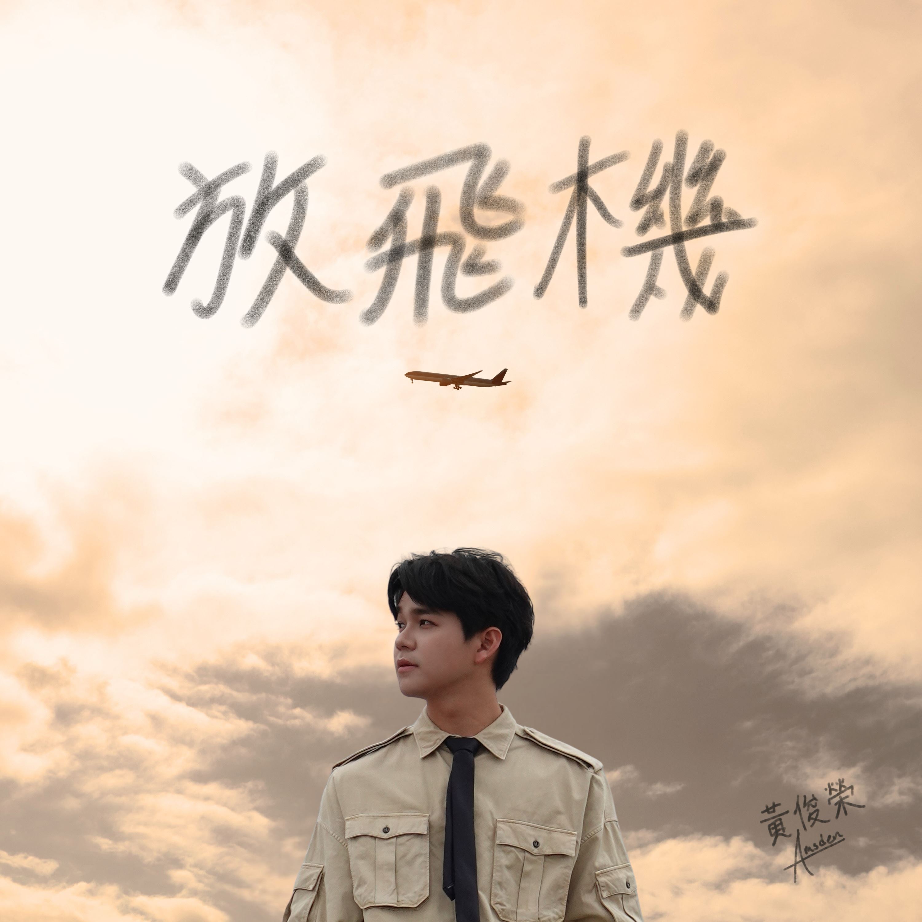 my fm 新歌到 2025