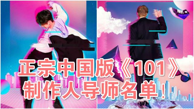 正宗「中国版《101》」4月播出！国民制作人导师名单公开