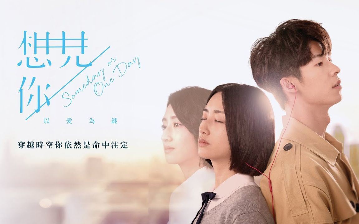 《想见你》教会了我们这5件事：要勇敢面对世界！