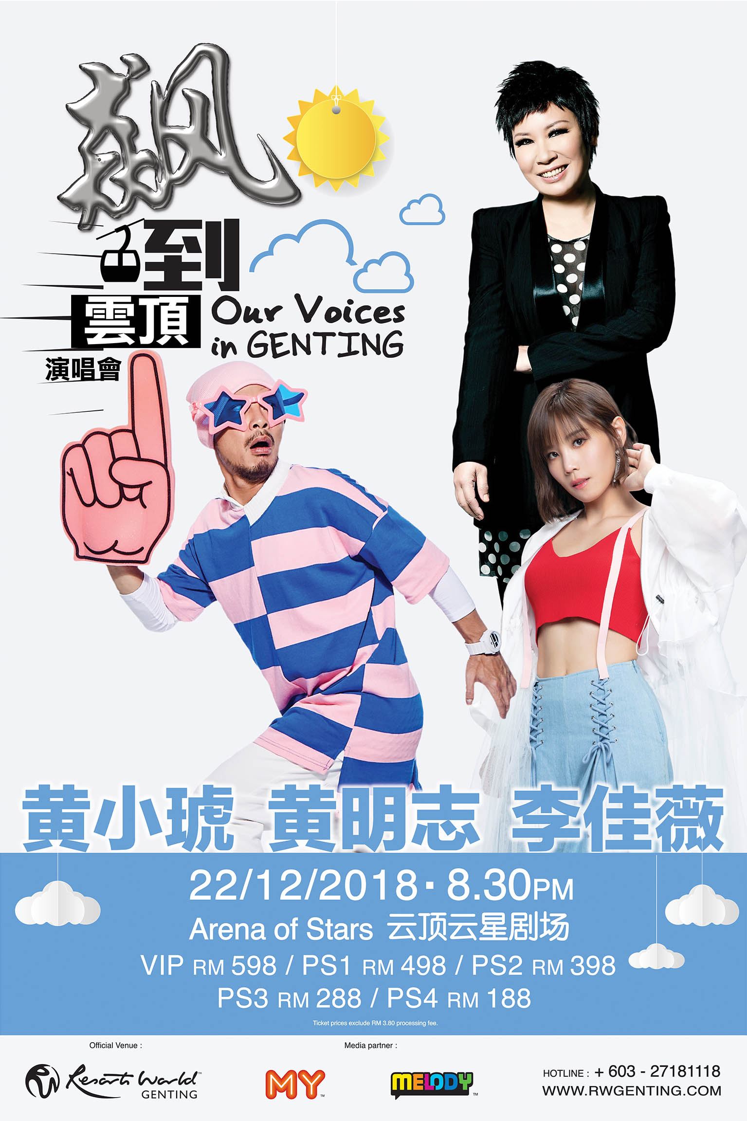 黄小琥、黄明志、李佳薇铁肺对飙 1222 齐齐《飙》高音唱响云！