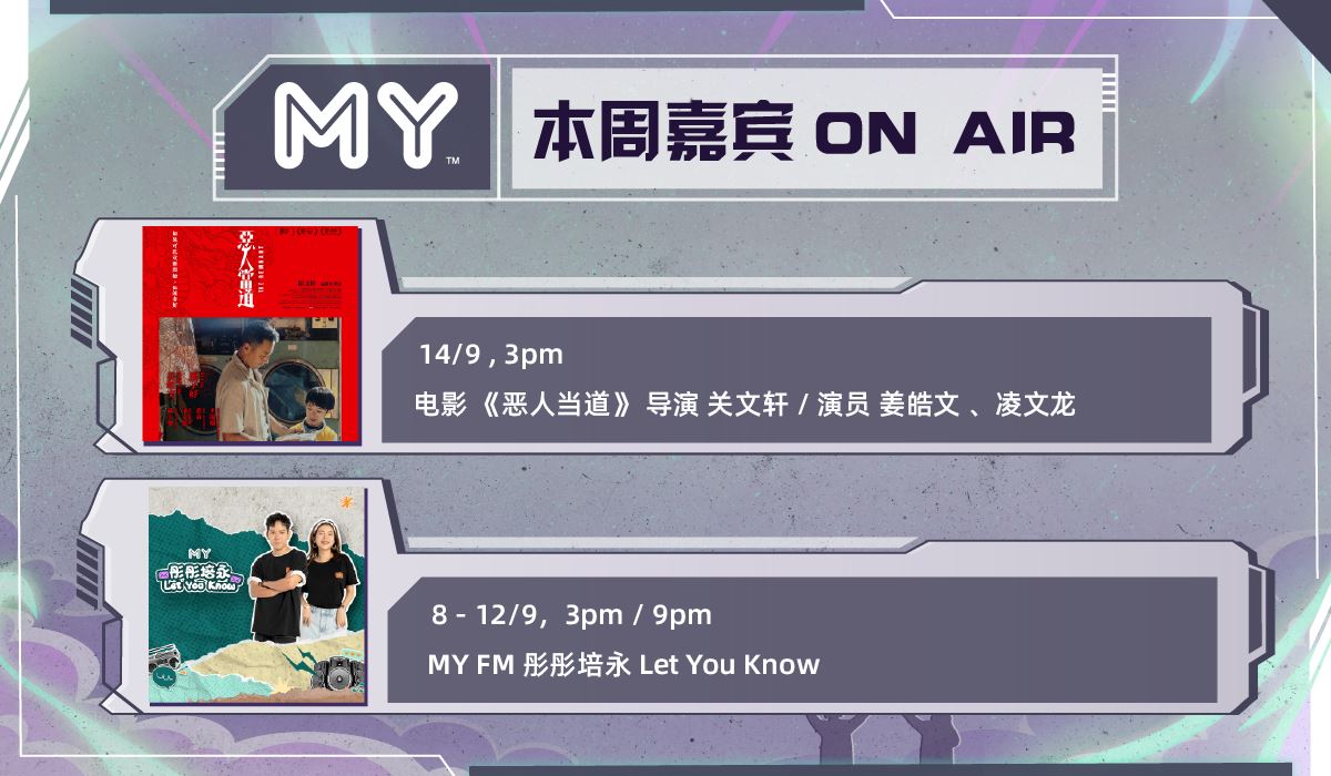 my fm 本周嘉宾 on air 8/9 - 14/9