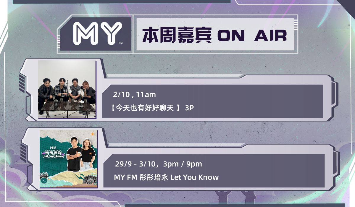 my fm 本周嘉宾 on air 29/9 - 5/10