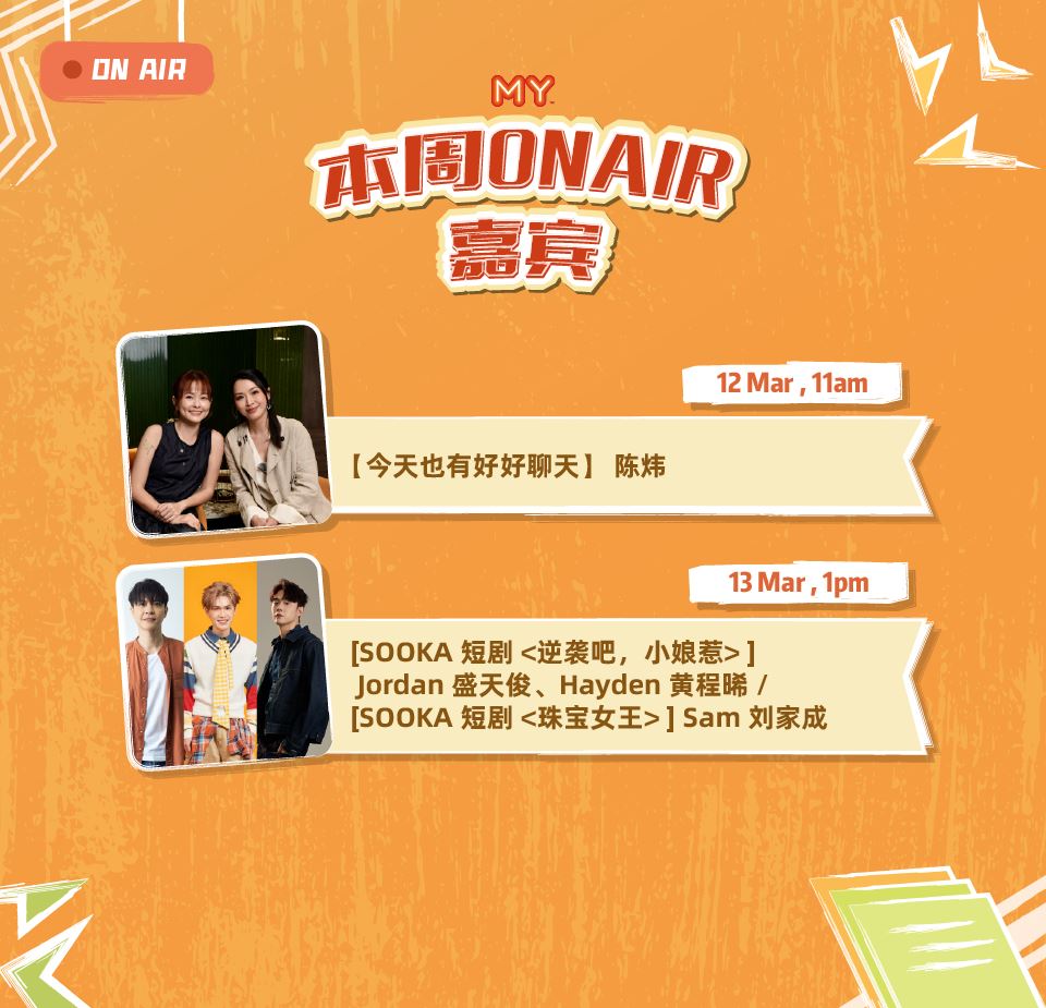 my fm 本周嘉宾 on air 9/3 - 13/3