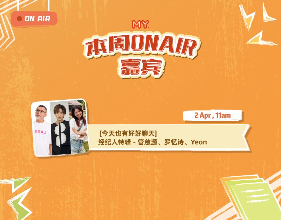 my fm 本周嘉宾 on air 30/3 - 3/4