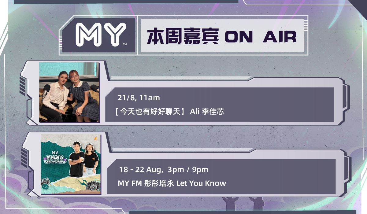my fm 本周嘉宾 on air 18/8 - 24/8