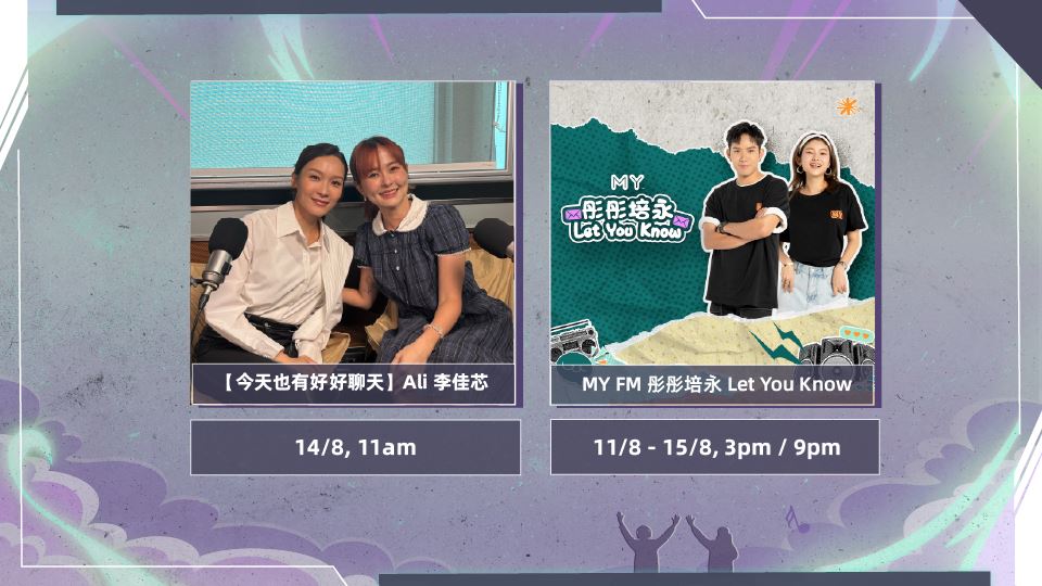 MY FM 本周嘉宾 On Air 11/8 - 17/8