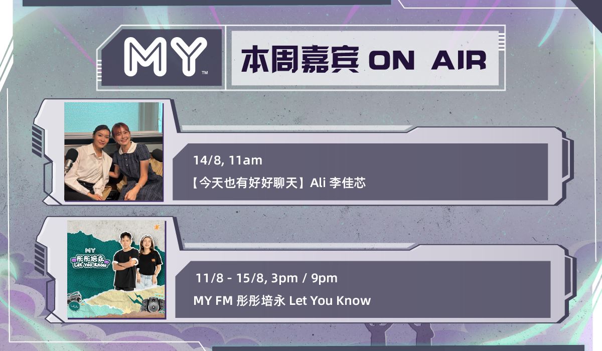 my fm 本周嘉宾 on air 11/8 - 17/8