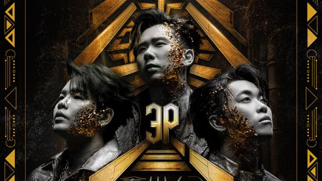 MY FM 演唱会大牌 - 3P《鑫世纪》巡回演唱会马来西亚站