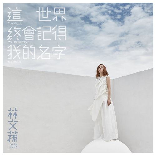 【大马好女声】林文荪6月8日办售票音乐会