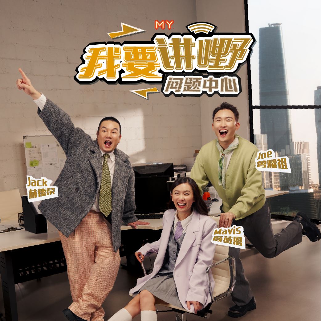 《my fm 我要讲嘢问题中心》