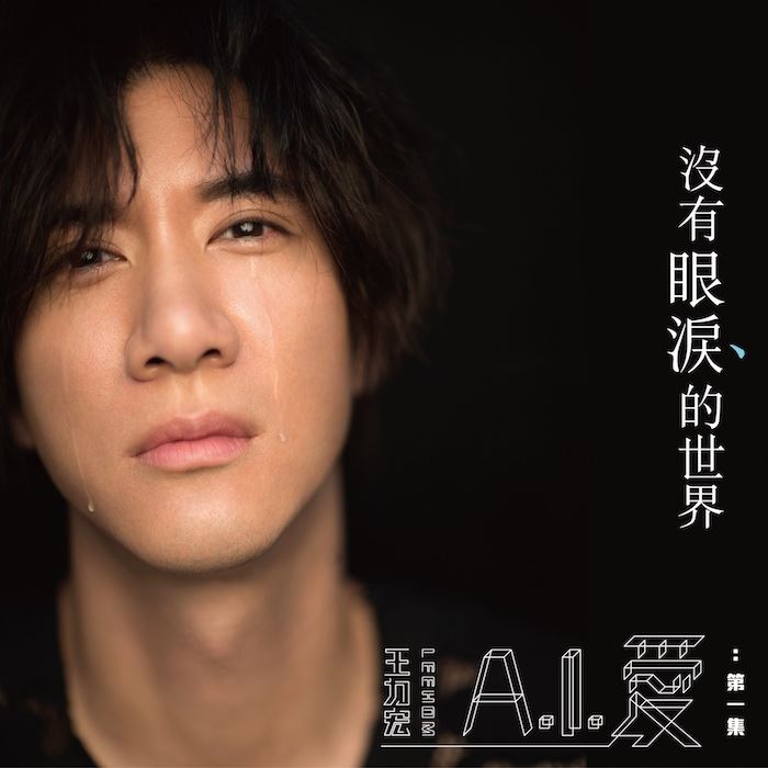 华人首创音乐结合人工智能议题！音乐天王王力宏新专辑《a.i. 爱》已全球数位上架