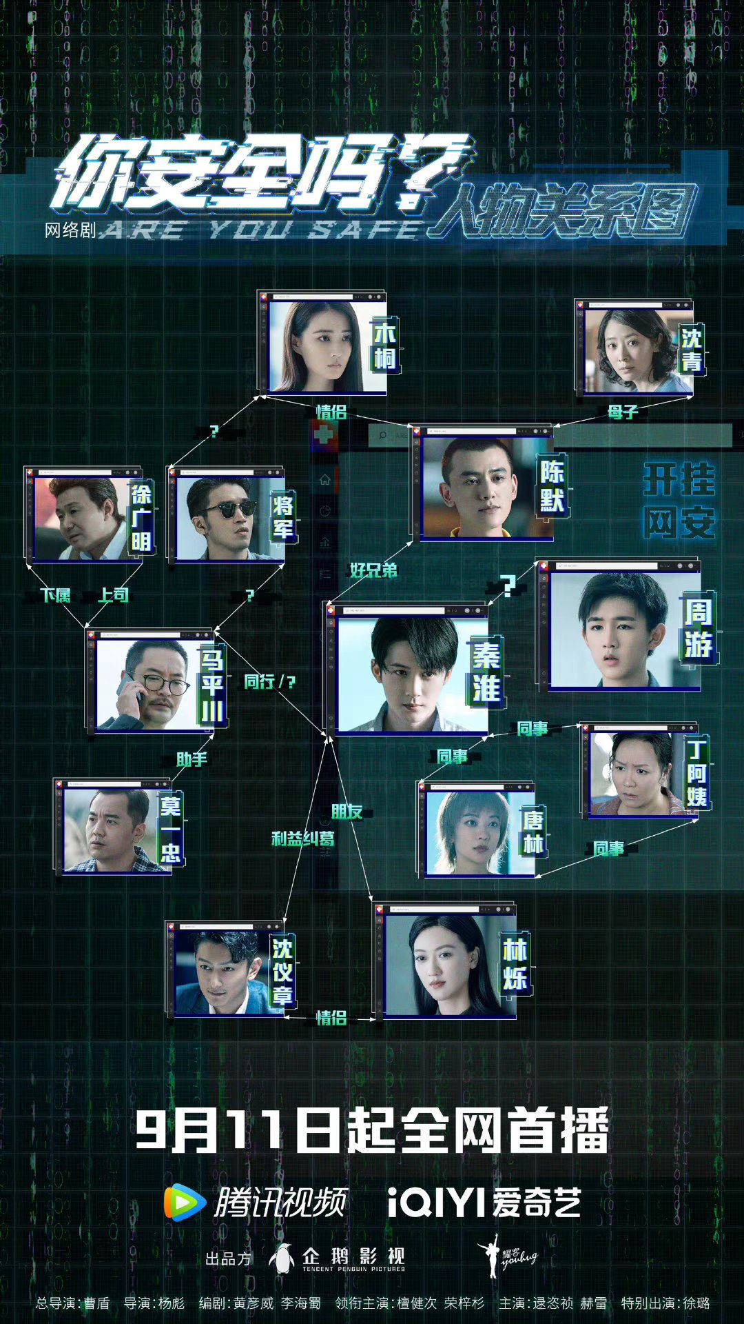 📺檀健次徐璐网剧《你安全吗？》❗ 中国首部网络安全题材网络剧揭安全隐患⚠️