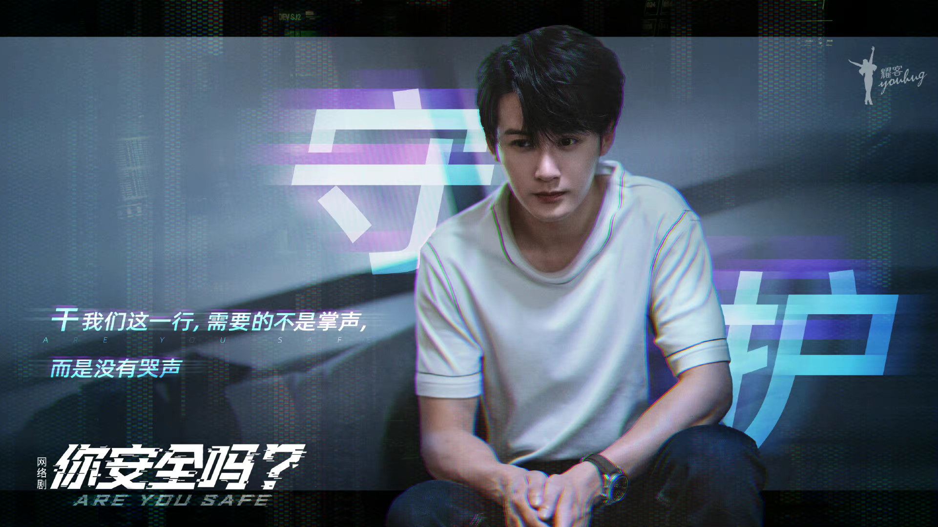 📺檀健次徐璐网剧《你安全吗？》❗ 中国首部网络安全题材网络剧揭安全隐患⚠️