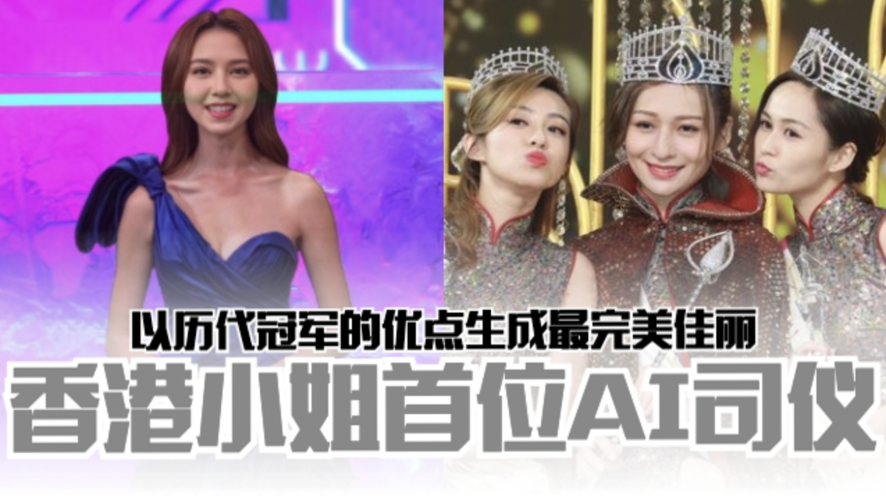 《香港小姐竞选》史上首位AI司仪❗陈婉嫣集历代冠军的优点于一身🔥