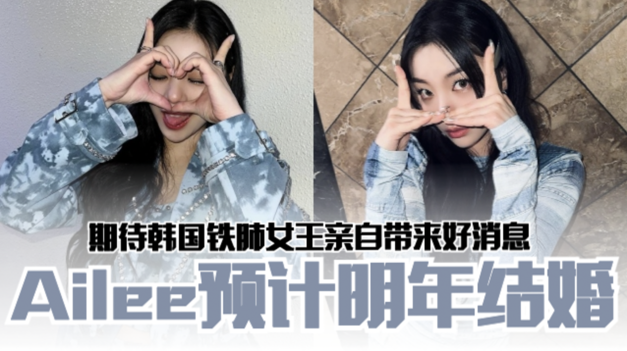 🇰🇷韩国「铁肺女王」Ailee预计2025年与圈外男友结婚❗粉丝们坐等好消息吧💗