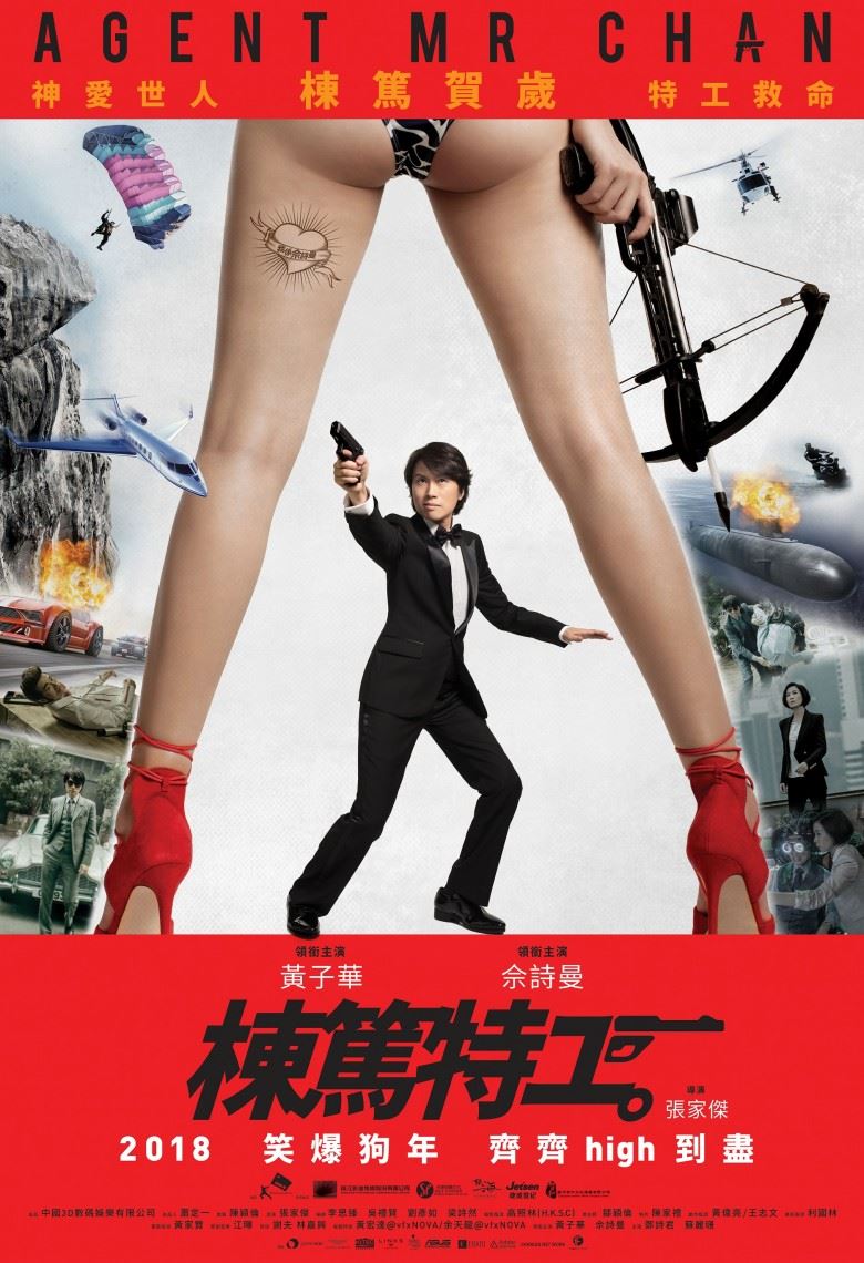 《栋笃特工》海报曝光!佘诗曼大方露股晒腿:黄子华拍的很开心