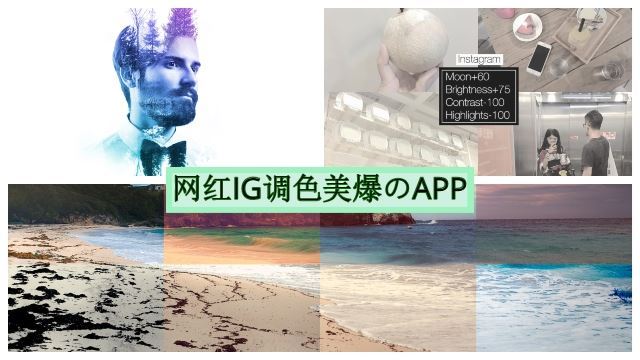 玩ig必懂app！用了让照片美爆 follower狂增加！