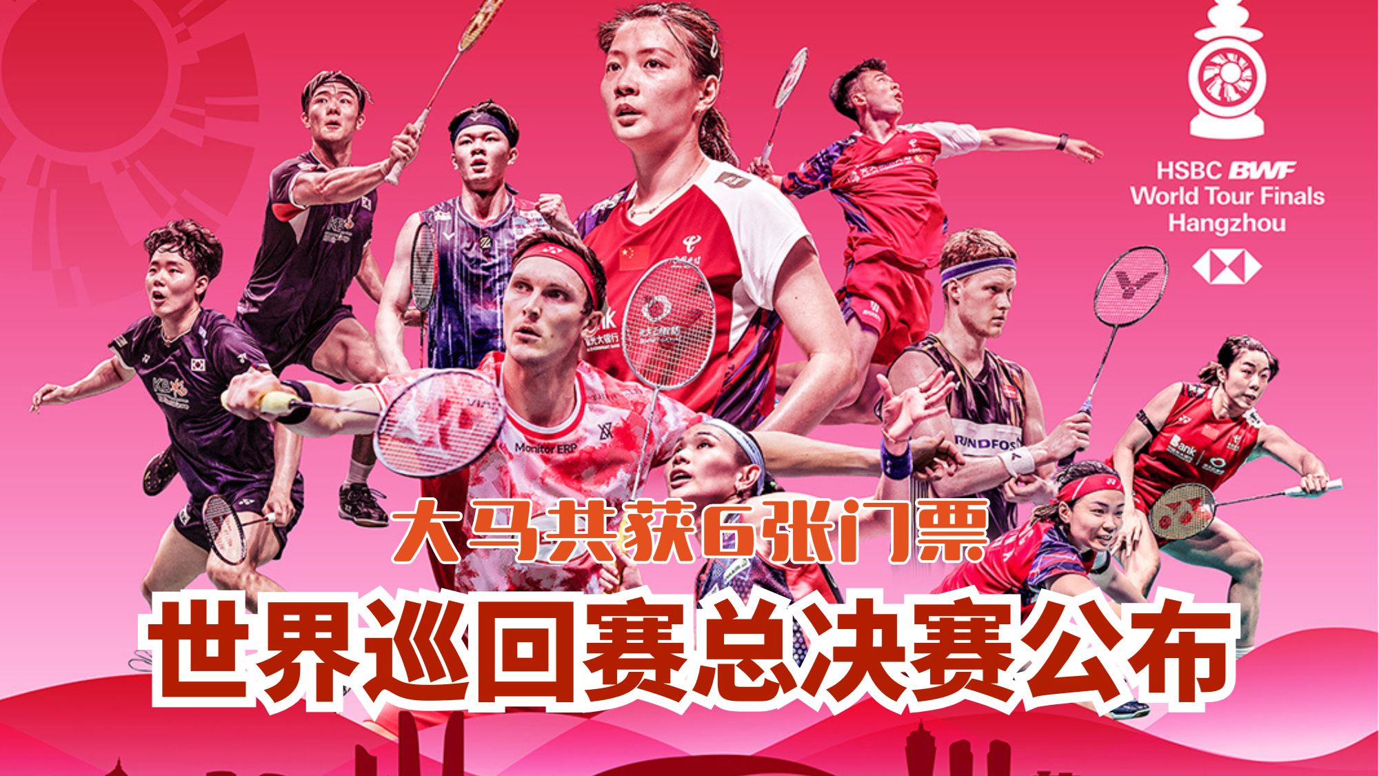 世界巡回赛总决赛公布❗大马共获6张门票🏸️