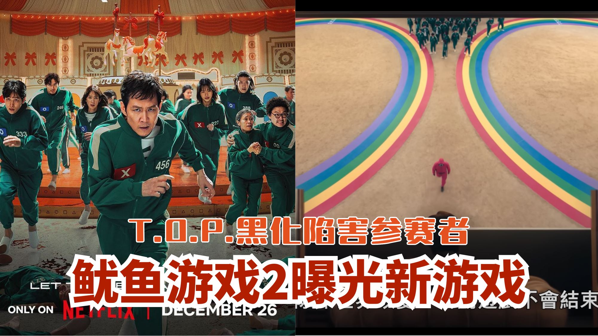 🦑《鱿鱼游戏2》曝光新游戏绕圈圈❗T.O.P.黑化陷害参赛者😱