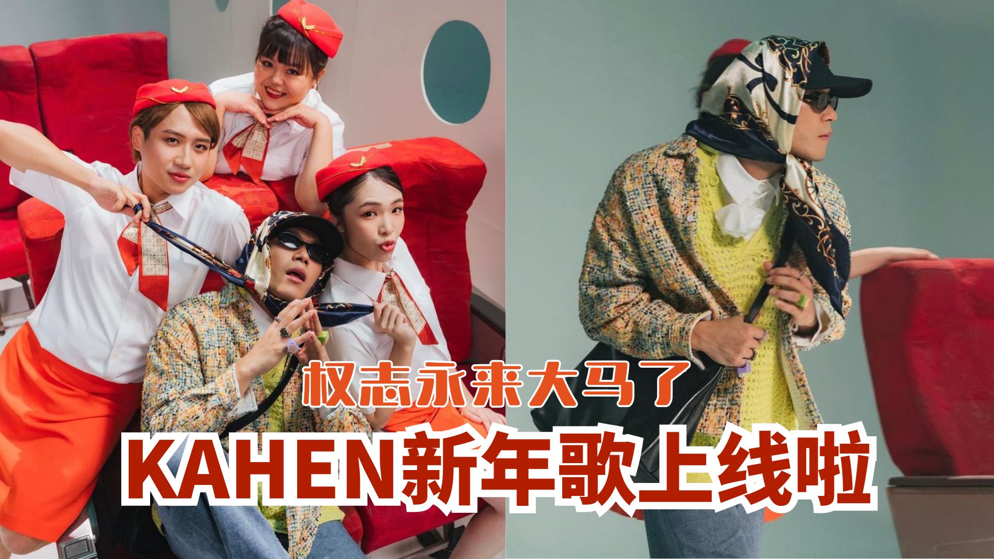 KAHEN新年歌上线啦❗权志永来大马了😱