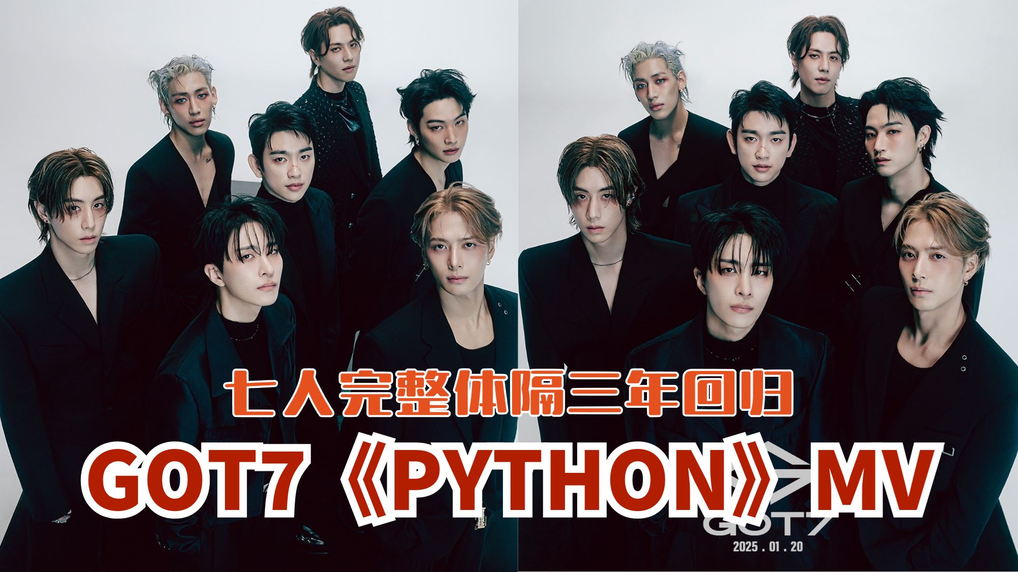 ??GOT7《PYTHON》MV上线❗七人完整体隔三年回归?