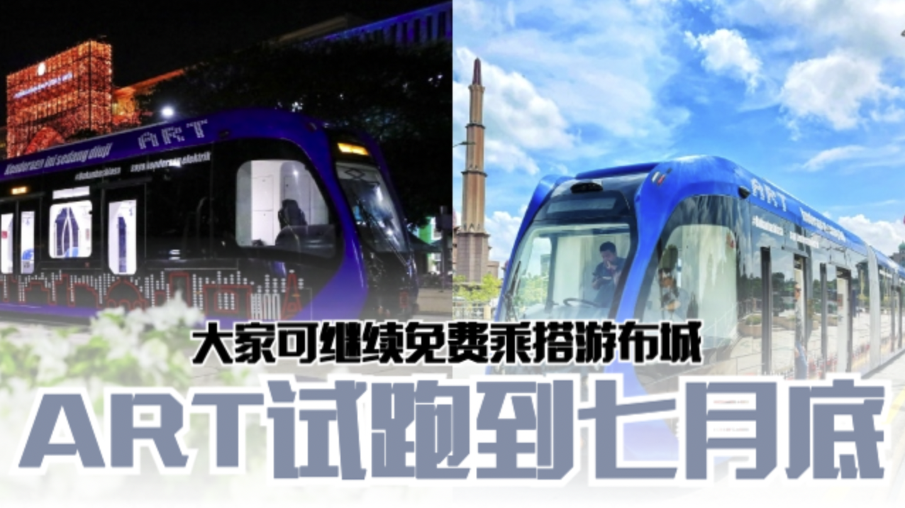 🇲🇾智轨电车ART试跑到七月底❗大家可继续免费乘搭游布城🔥