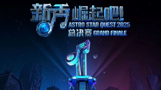 【《新秀 崛起吧!》总决赛】游戏