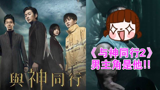 《与神同行》开拍第二集 男主角竟是他!车太铉将消失?