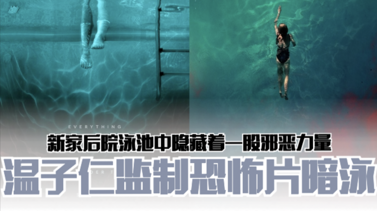 🎬温子仁监制恐怖片《Night Swim》❗新家后院泳池中隐藏着一股邪恶力量👻
