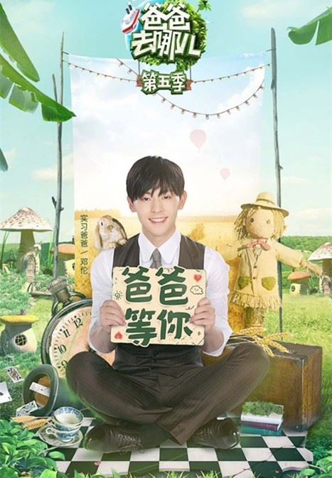 &nbsp;《爸爸去哪儿5》没停播！官方公布最新阵容 邓伦带的萌娃就是他