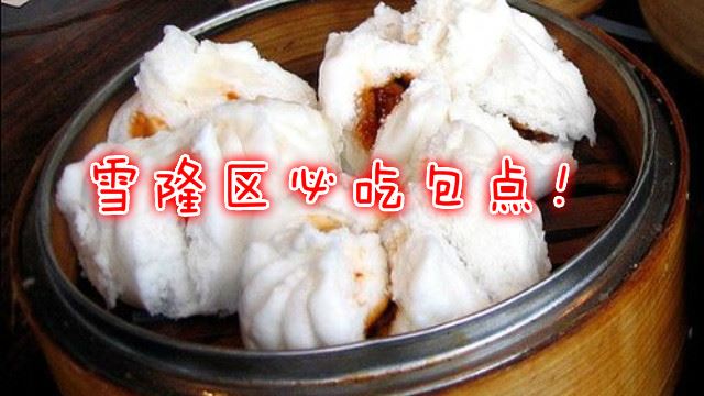 古早手工美食!雪隆区包点!