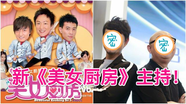 《美女厨房》第二季主持确定！no more 方力申、郑中基和梁汉文