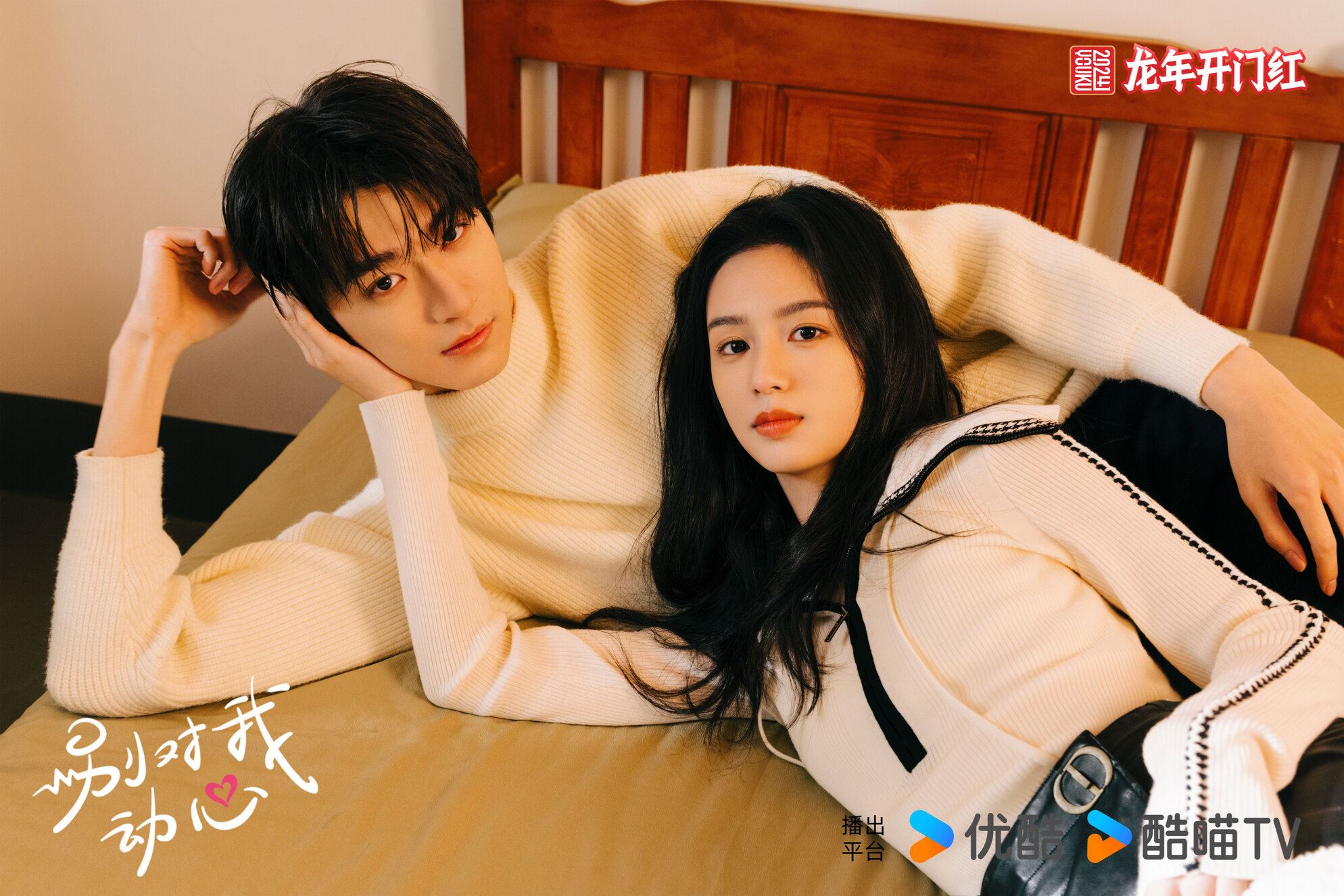 📺陆剧《别对我动心》热播中❗由周也、林一领衔主演🔥