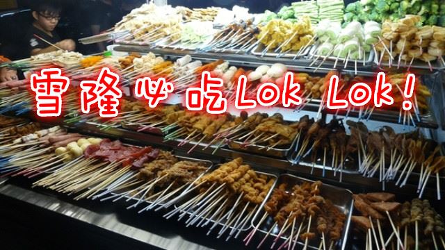 人气宵夜!雪隆必吃lok lok!