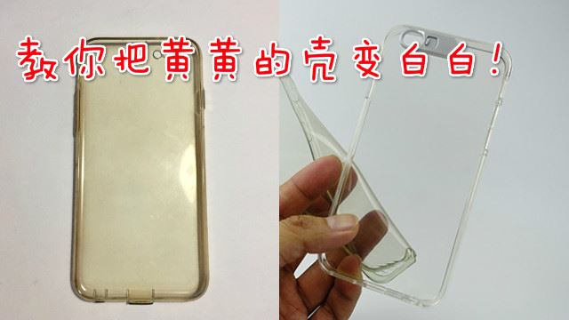 别丢掉！教你如何让发黄の手机壳复活！
