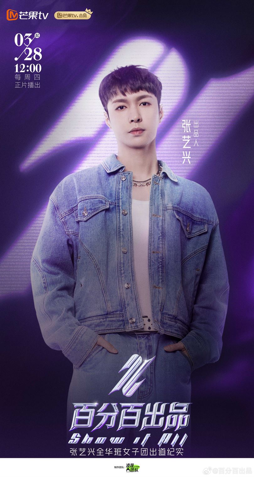📺真人秀《百分百出品》热播中❗张艺兴打造全华班女团🔥