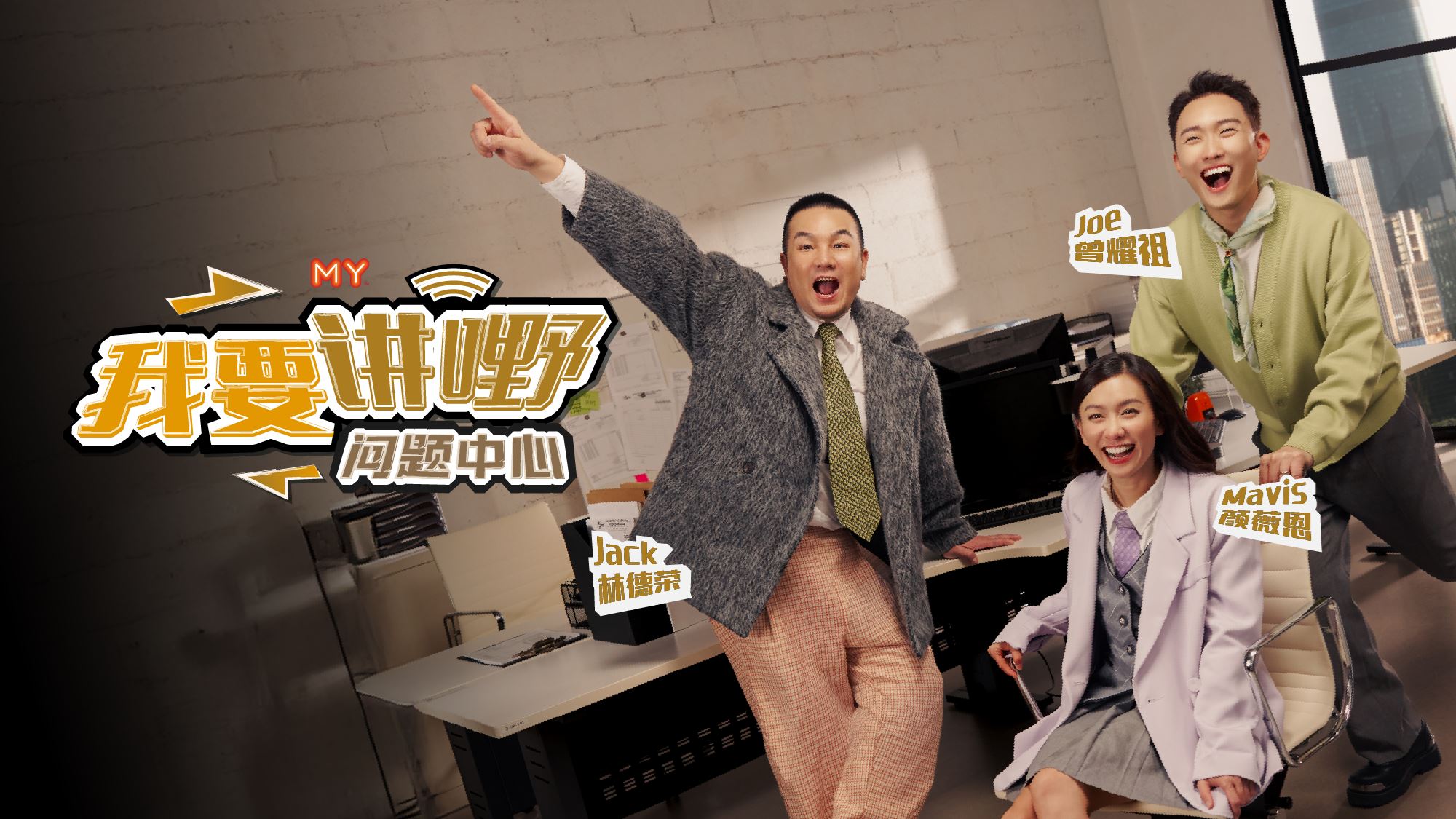 《MY FM 我要讲嘢问题中心》