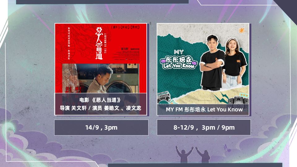 MY FM 本周嘉宾 On Air 8/9 - 14/9