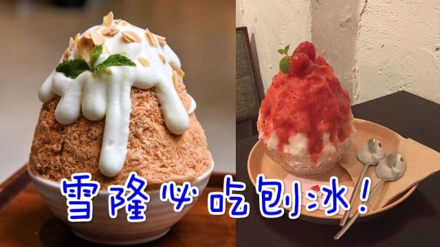 日韩刨冰哪里找？雪隆区必吃刨冰！