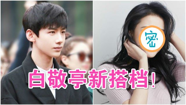 白敬亭有新剧啦！《初晨是我故意忘记你》将和她组新cp