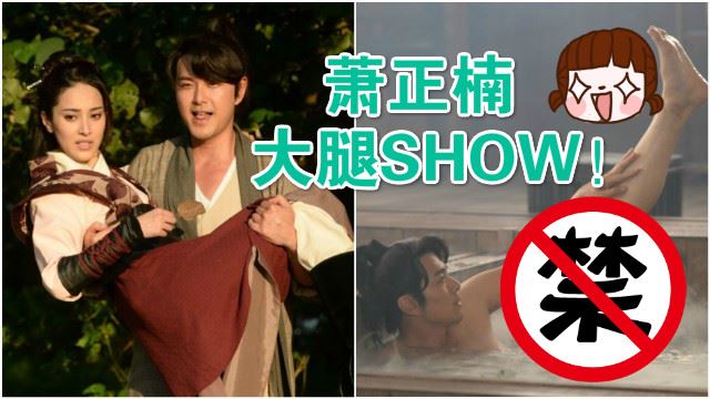 《翻生武林》与陈凯琳再度合作!萧正楠牺牲色相露出大腿