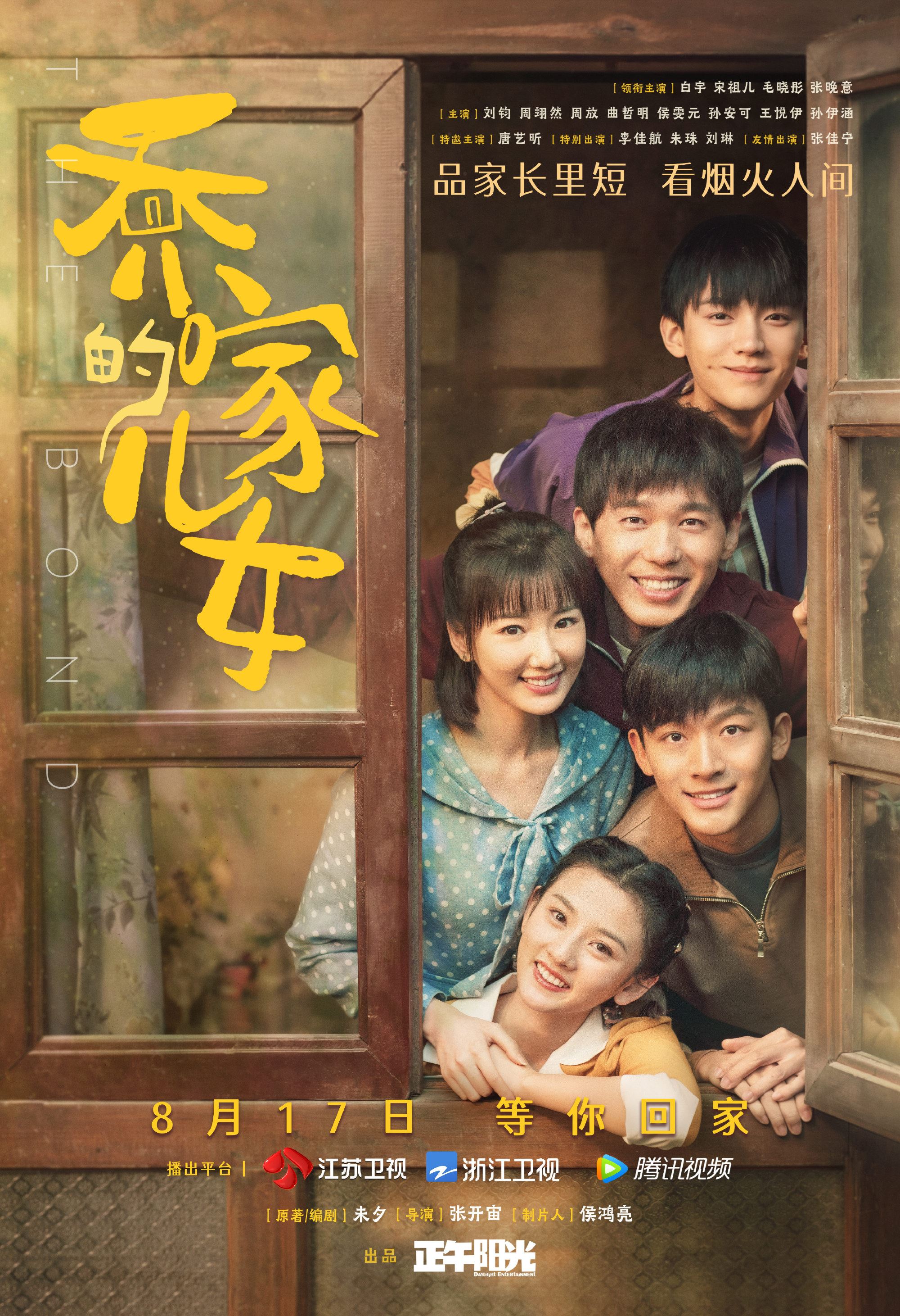 《乔家的儿女》8月17日开播❗️白宇、宋祖儿、毛晓彤等主演「五个孩子相依为命的经历」❤️